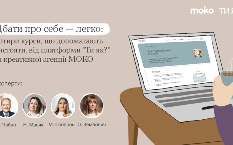 Курси, що допомагають вистояти, від платформи «Ти як?» та креативної агенції MOKO