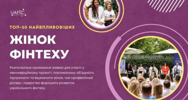ТОП-50 найвпливовіших жінок Фінтеху 2025