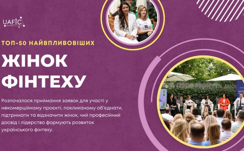 ТОП-50 найвпливовіших жінок Фінтеху 2025