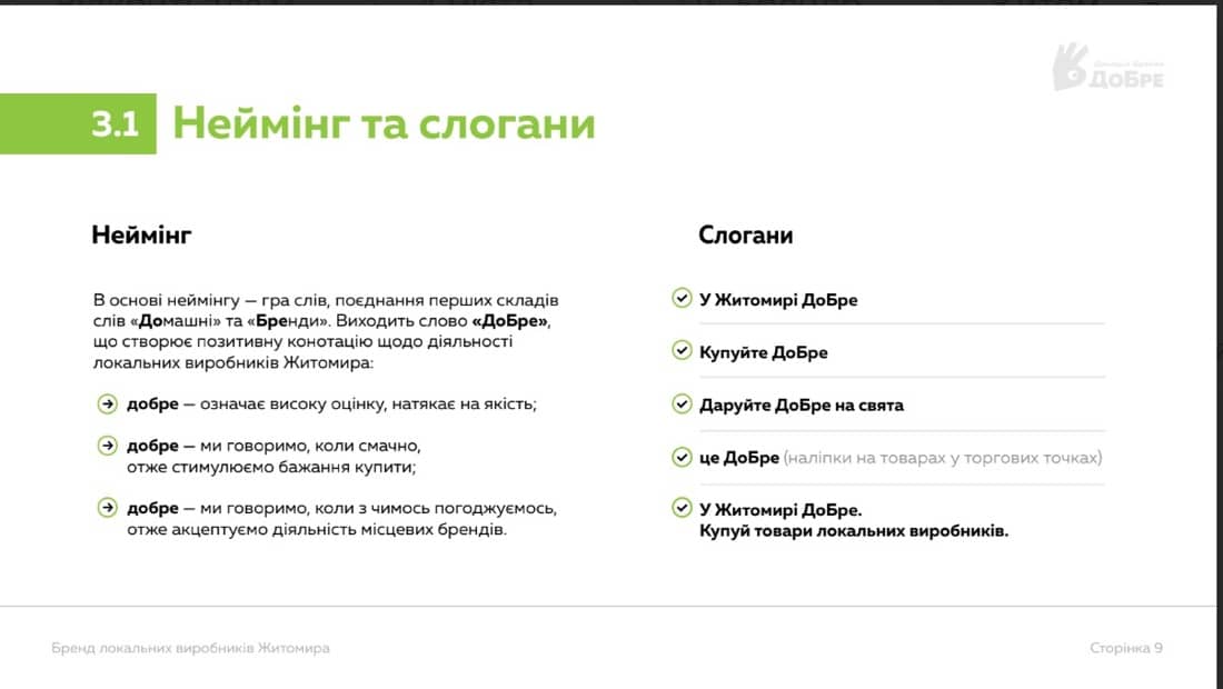 Неймінг для бренду «ДоБре»