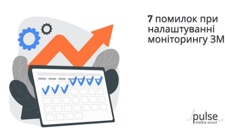 7 помилок при налаштуванні моніторингу ЗМІ