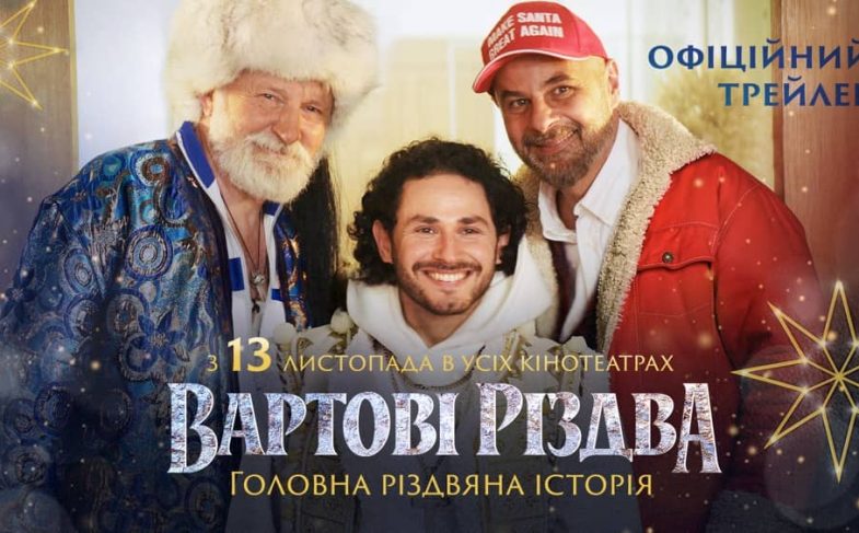 Загальнонаціональна премʼєра головної різдвяної історії цього року — 13 листопада в усіх кінотеатрах країни