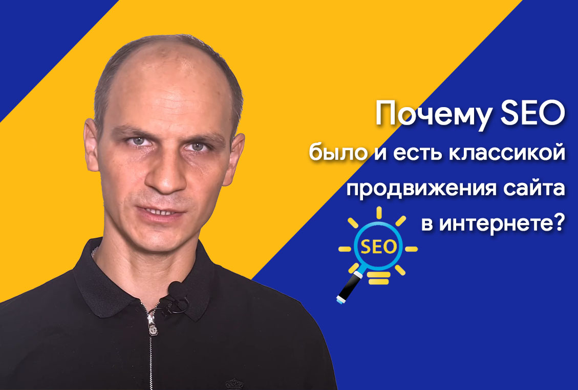 Почему SEO было и остается классикой продвижения сайта в интернете?