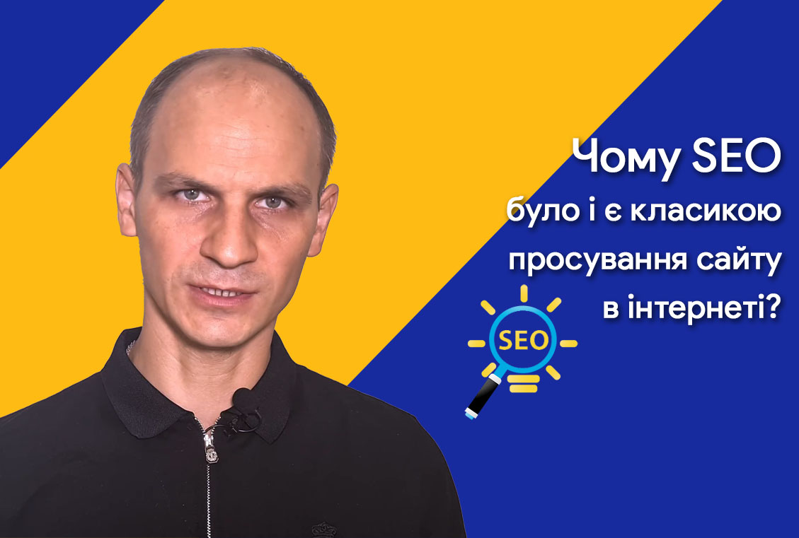 Чому SEO було і є класикою просування сайту в інтернеті?