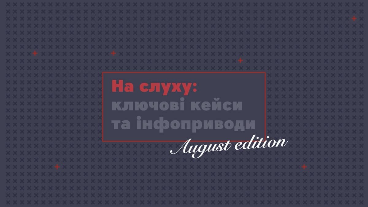 Ключові комунікаційні кейси та інфоприводи серпня від команди MAINSTREAM