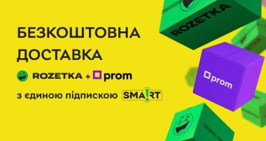 Rozetka та Prom запустили спільну підписку Smart