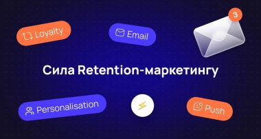 Що таке retention-маркетинг від Remrkt