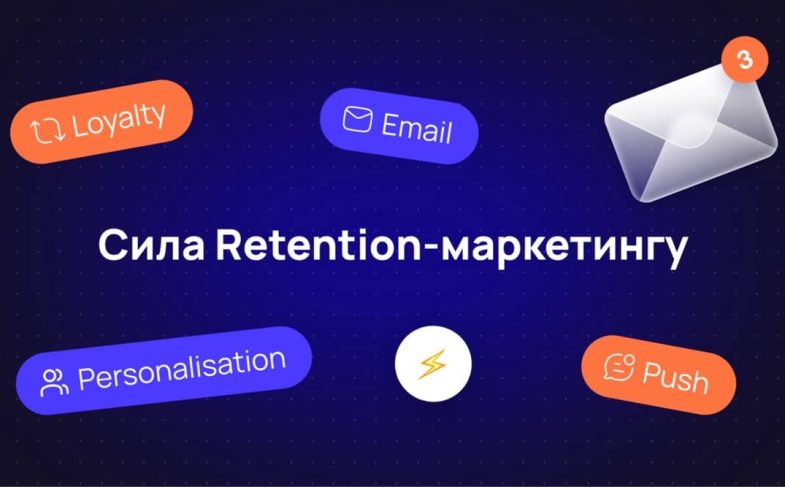 Що таке retention-маркетинг від Remrkt