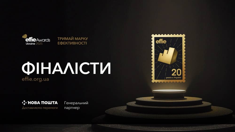 Оголошено фіналістів Effie Awards Ukraine 2025