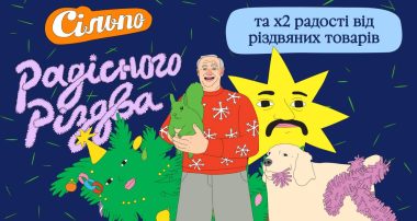 Радісне Різдво