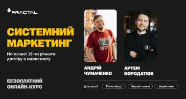 Онлайн-курс «Системний маркетинг»
