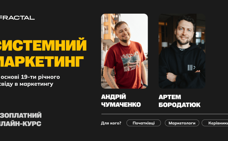Онлайн-курс «Системний маркетинг»
