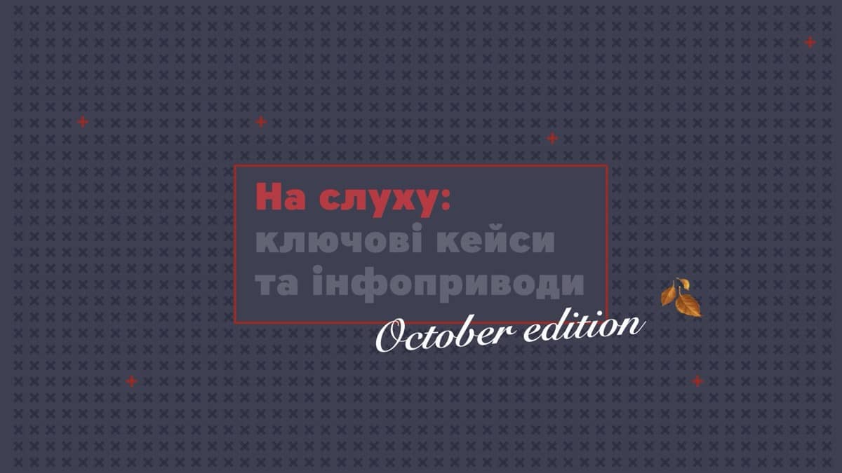 На слуху: Ключові комунікаційні кейси та інфоприводи жовтня від команди MAINSTREAM