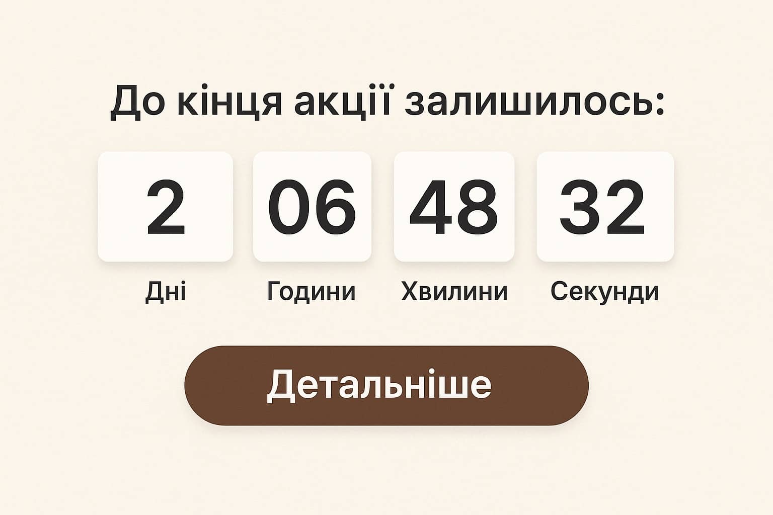 Зворотній акційний відлік