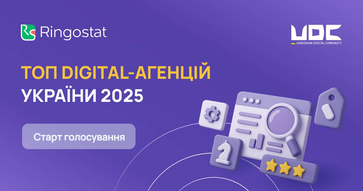 Стартувало голосування за ТОП digital-агенцій України 2025