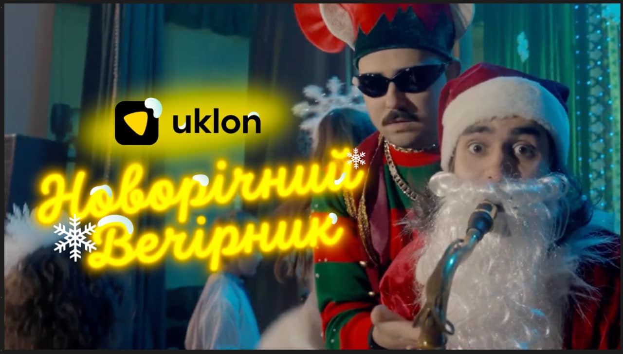 Згадати дитинство: Uklon, Senate та Pomitni запрошують на Новорічний вечірник з українськими артистами