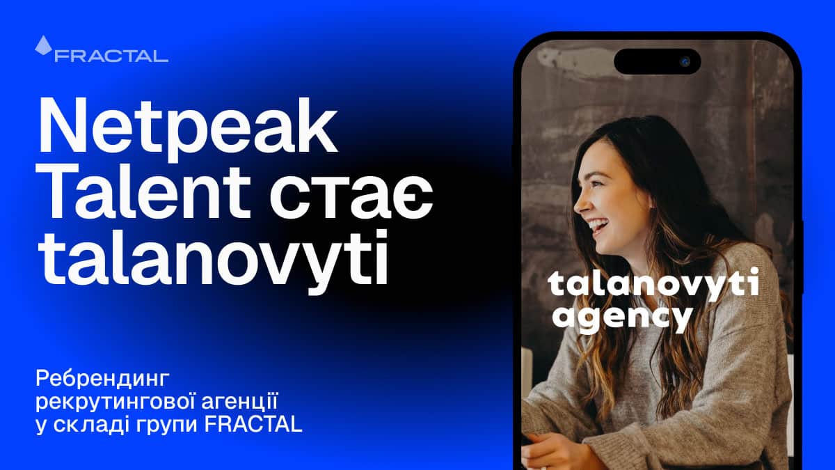 Netpeak Talent стає talanovyti: ребрендинг рекрутингової агенції у складі групи FRACTAL