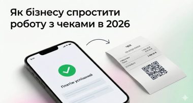 Фіскалізація платежів