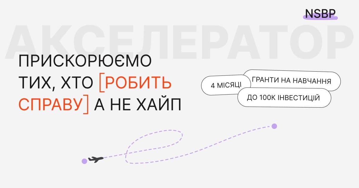 Новий акселератор для малого бізнесу: стипендії на навчання, менторська підтримка, інвестиції до 100 000$ на розвиток