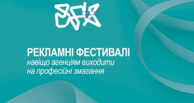 Рекламні фестивалі