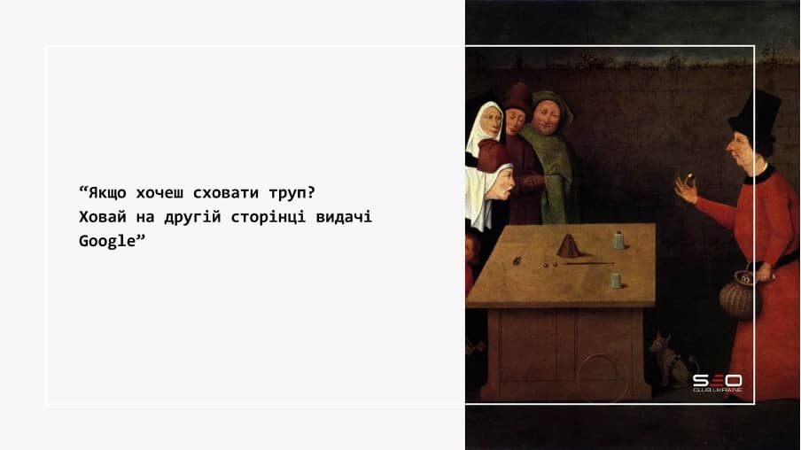 Якщо хочеш сховати труп .- пряч його на другій сторінці видачі гугл