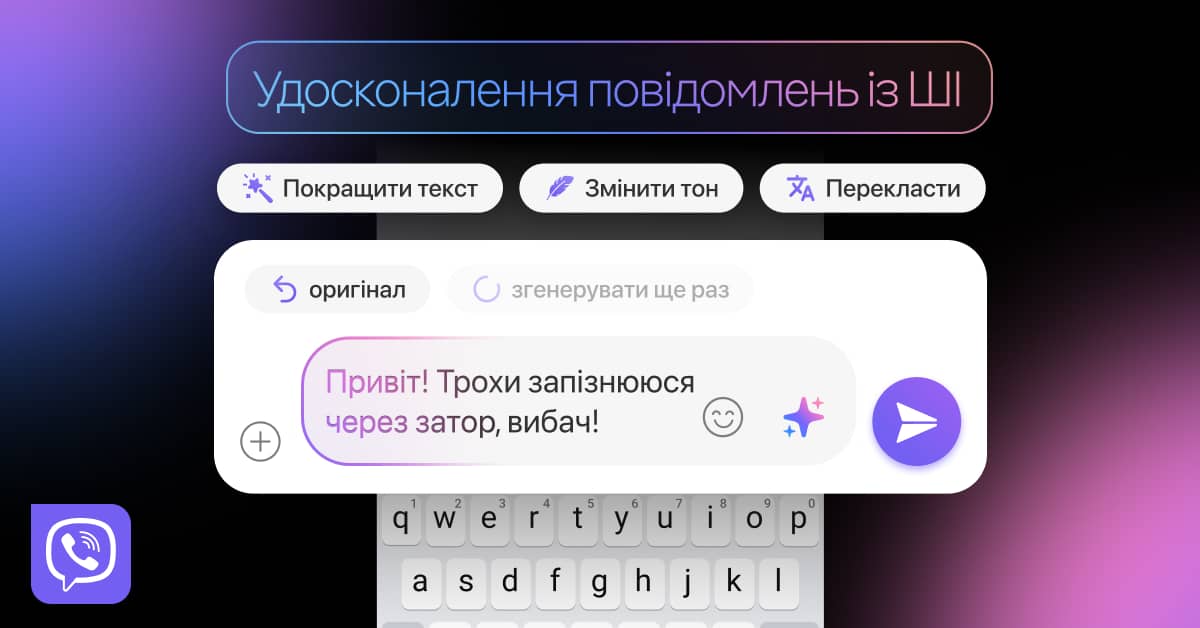 Viber запускає нову ШІ-функцію