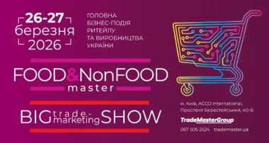 Food&NonFood Master та Big Trade-Marketing Show