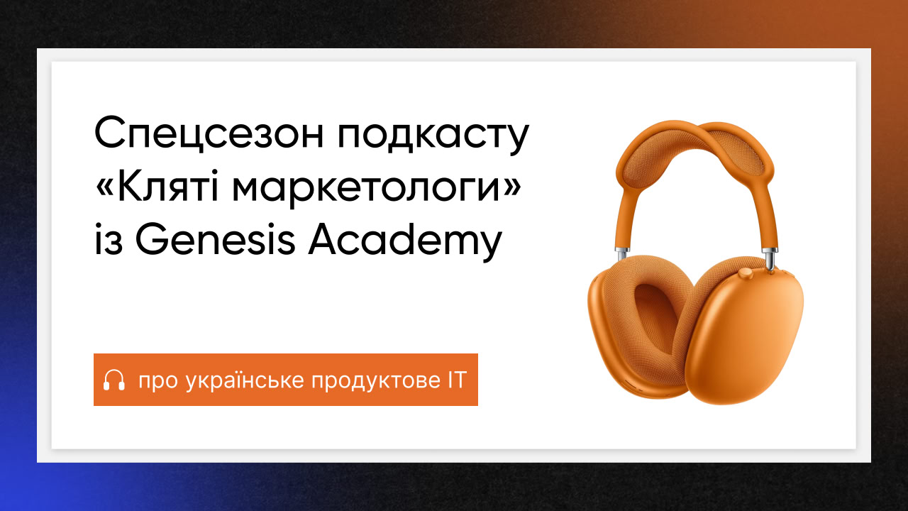 Подкаст «Кляті маркетологи»