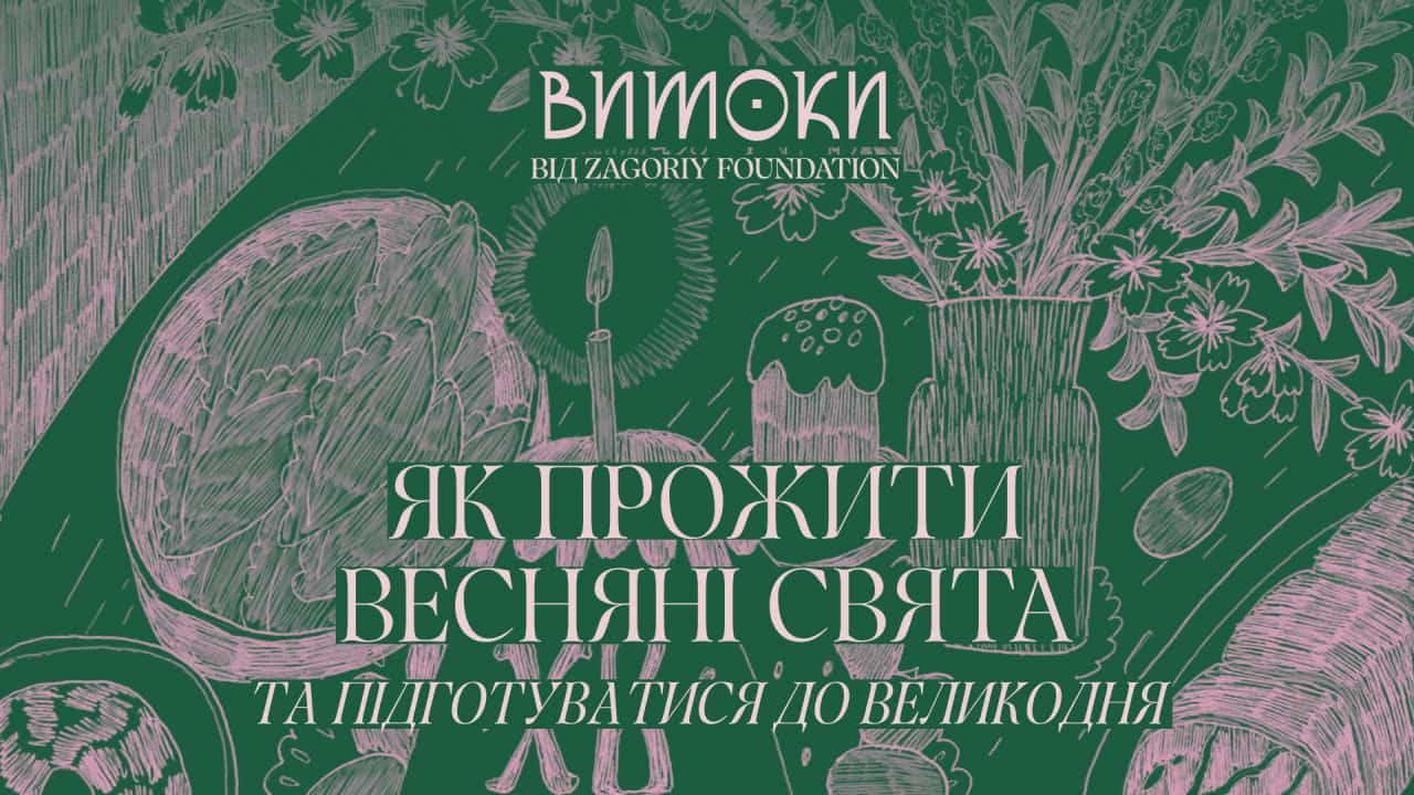 Великодній гайд від Витоків: як прожити весняні свята по-сучасному?