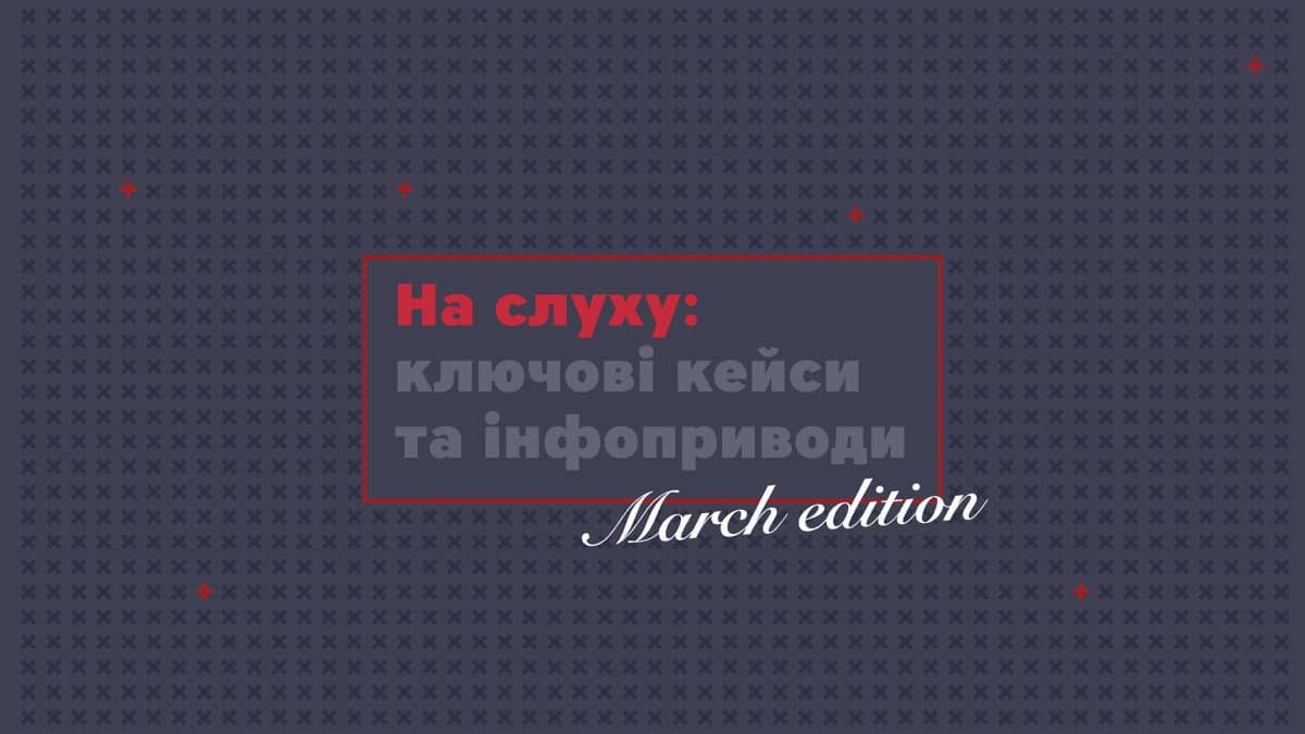 На слуху: Ключові комунікаційні кейси та інфоприводи березня від команди MAINSTREAM