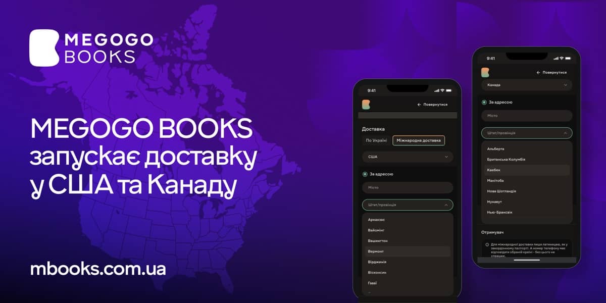 MEGOGO BOOKS запустила доставку у США та Канаду