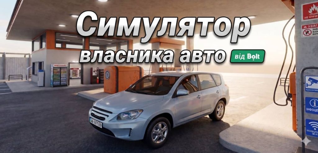 Симулятор Власника Авто