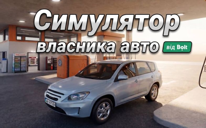Симулятор Власника Авто