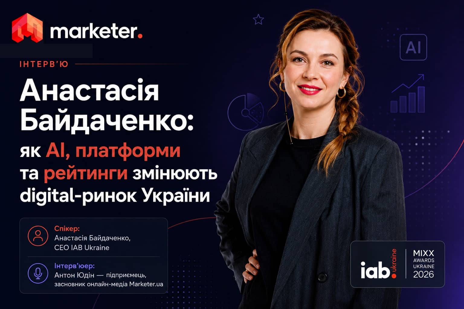 Спікер: Анастасія Байдаченко, СЕО IAB Ukraine, Інтерв’юер: Антон Юдін 