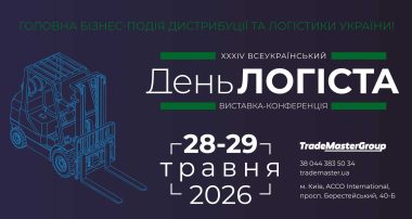 XXXIV Всеукраїнський День Логіста
