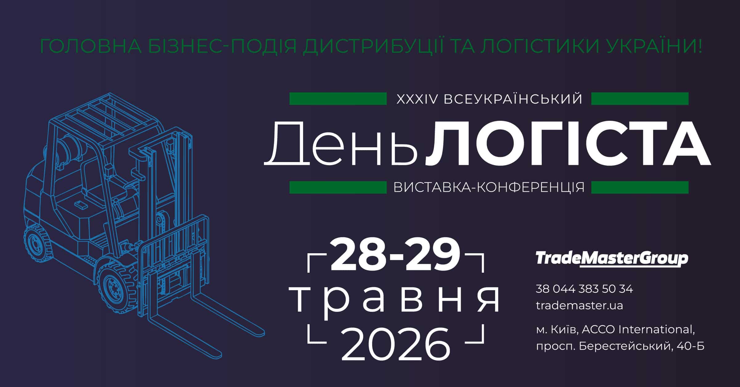 Логістика в центрі змін: XXXIV Всеукраїнський День Логіста збере лідерів ринку в Києві