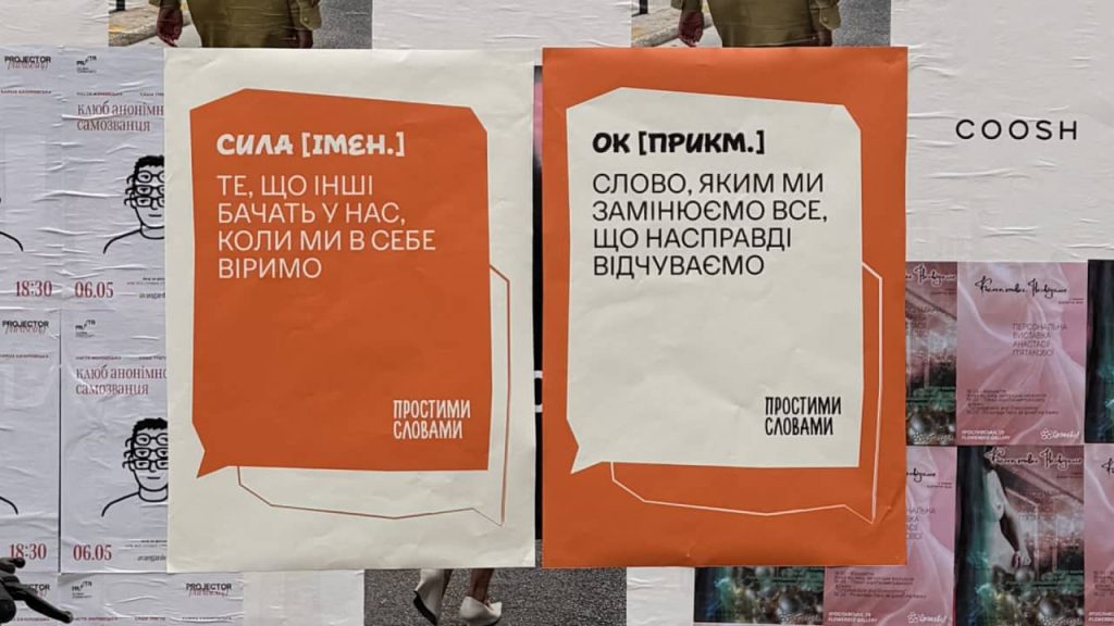 «Простими словами»