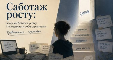 Матеріал про саботаж росту і про те, що тривожитися — нормально