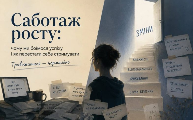 Матеріал про саботаж росту і про те, що тривожитися — нормально