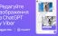 Viber інтегрував ChatGPT