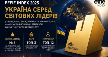 Українські агенції та бренди стали одними з найефективніших у світі за результатами Effie Index 2025