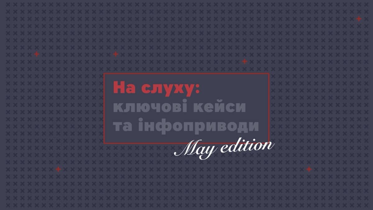 На слуху: Ключові комунікаційні кейси та інфоприводи травня від команди MAINSTREAM