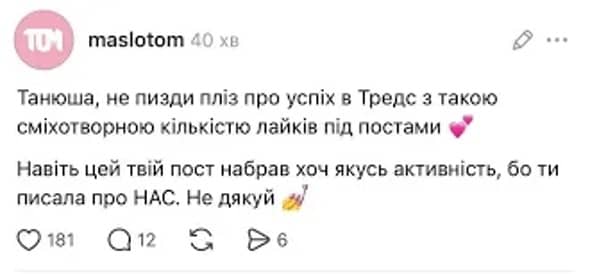 Пост у Threads Maslotom