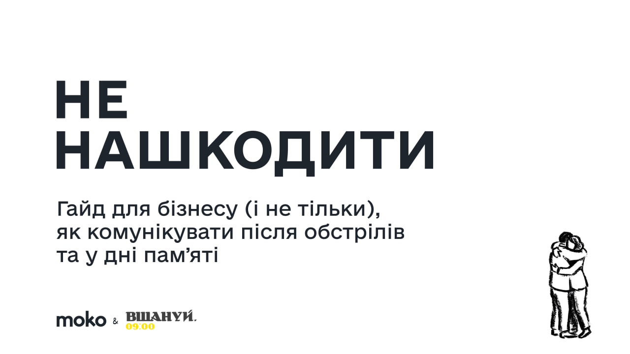 МОКО і «Вшануй» представили гайд «Не нашкодити: як комунікувати після обстрілів та у дні пам’яті»