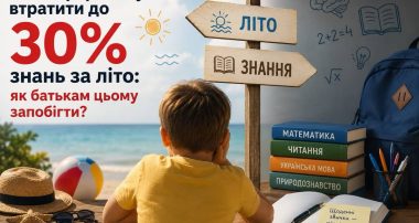 Школярі ризикують втратити до 30% знань за літо