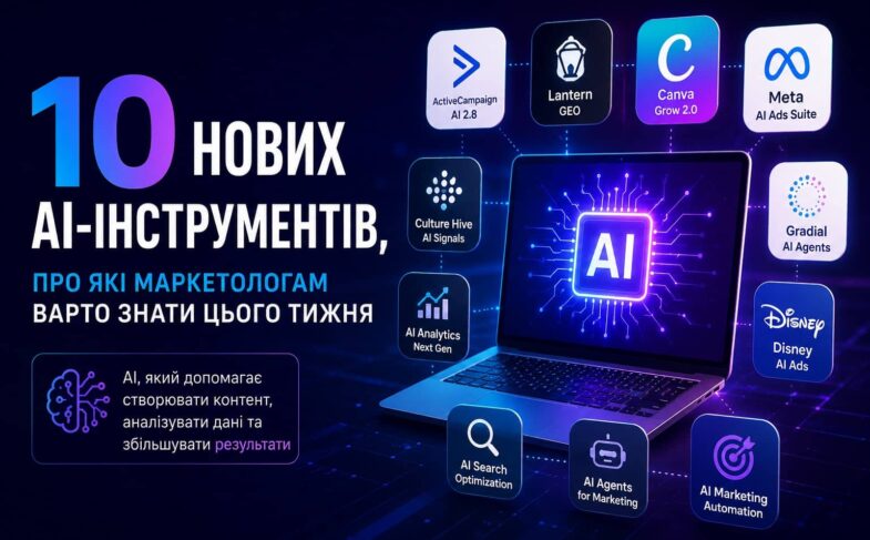 Нові AI-інструменти для маркетологів: сервіси для автоматизації реклами, генерації контенту, AI Search Optimization та маркетингової аналітики