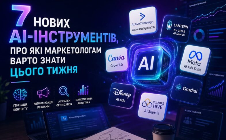 Нові AI-інструменти для маркетологів: сервіси для автоматизації реклами, генерації контенту, AI Search Optimization та маркетингової аналітики