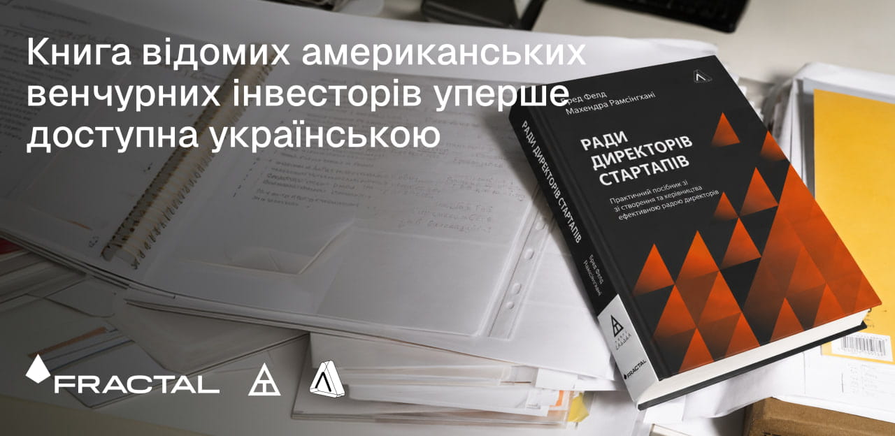Книга «Ради директорів стартапів» Бреда Фелда, Махендри Рамсінгхані та Метта Блумберґа вперше вийшла українською