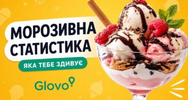 Статистика морозива