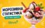Статистика морозива